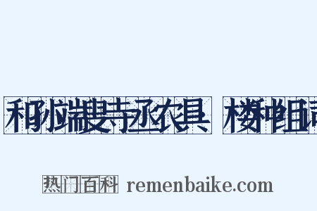 和孙端叟寺丞农具·楼种组词是什么意思的图片